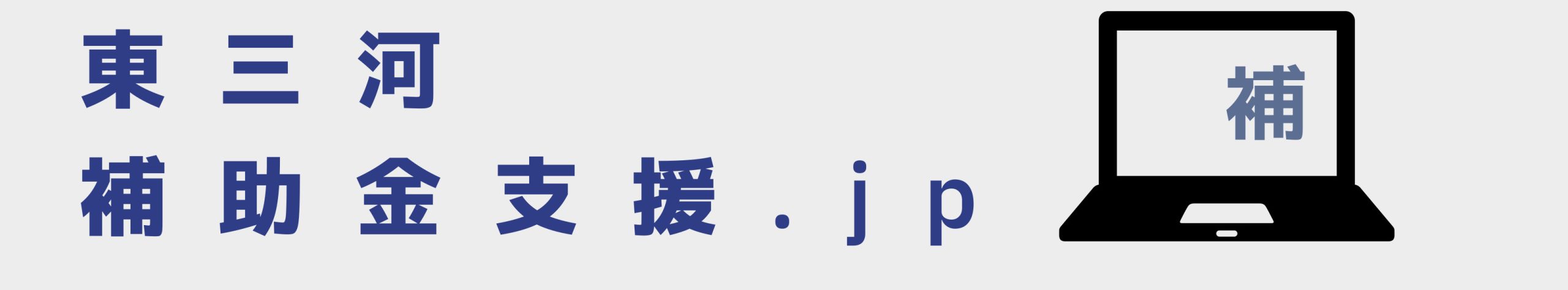 東三河補助金支援.jp